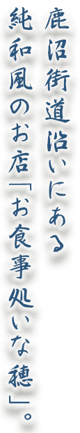 鹿沼街道沿いにある純和風のお店「お食事処いな穂」。